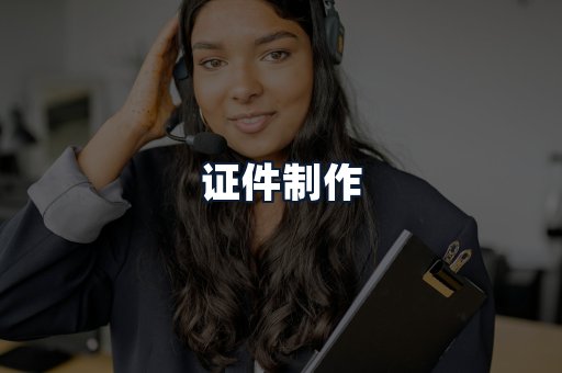 证件制作