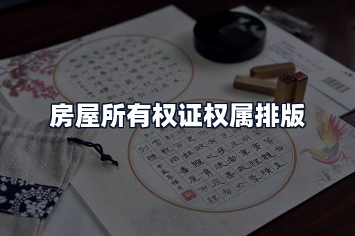 房屋所有权证权属排版