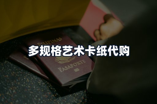 多规格艺术卡纸代购